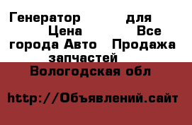 Генератор 24V 70A для Cummins › Цена ­ 9 500 - Все города Авто » Продажа запчастей   . Вологодская обл.